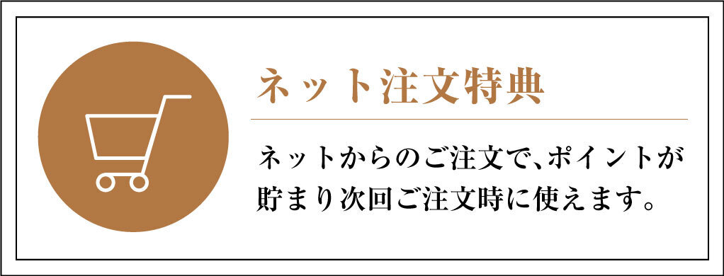 ネット注文特典 ネットからのご注文でポイントが貯まり次回より使えます