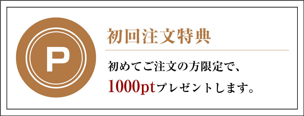 初回注文特典 初めてご注文の方限定で1000ptプレゼントします